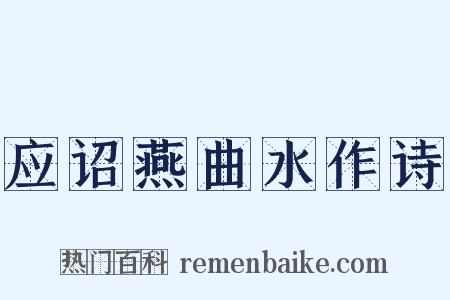 应诏燕曲水作诗是什么意思的图片